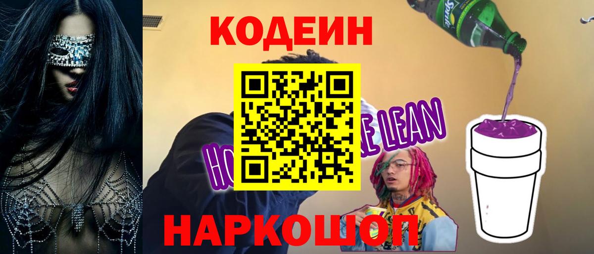 Кодеин напиток Lean (лин) Тверь