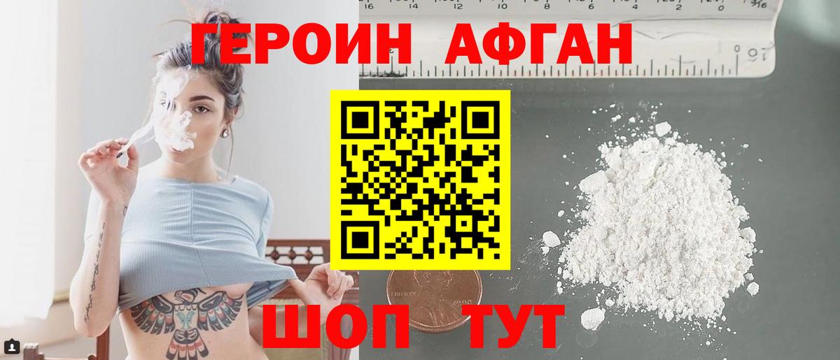 ГЕРОИН афганец Тверь